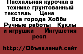 Пасхальная курочка в технике грунтованный текстиль. › Цена ­ 1 000 - Все города Хобби. Ручные работы » Куклы и игрушки   . Ингушетия респ.
